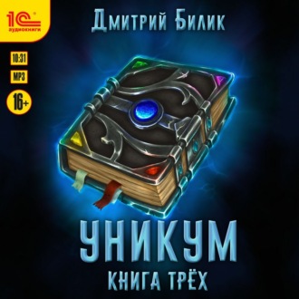 Обложка книги «Уникум. Книга трех»