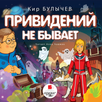 Обложка книги «Привидений не бывает»