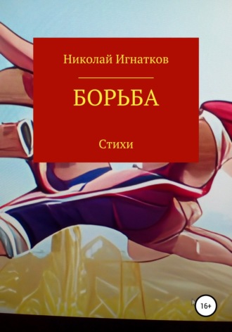 Обложка книги «Борьба»