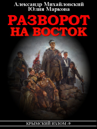 Обложка книги «Разворот на восток»