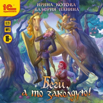 Обложка книги «Беги, а то заколдую!»