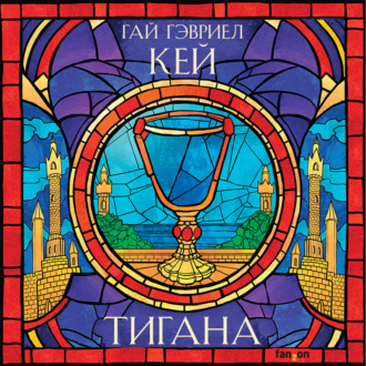 Обложка книги «Тигана»
