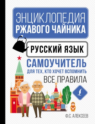 Обложка книги «Русский язык. Самоучитель для тех, кто хочет вспомнить все правила»