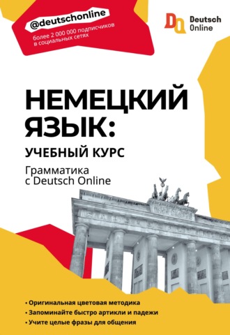 Обложка книги «Немецкий язык: учебный курс. Грамматика с Deutsch Online»