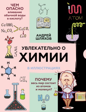 Обложка книги «Увлекательно о химии в иллюстрациях»