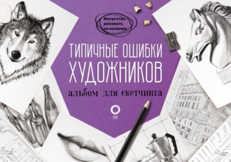 Обложка книги «Типичные ошибки художников. Альбом для скетчинга»
