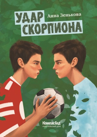 Обложка книги «Удар Скорпиона»