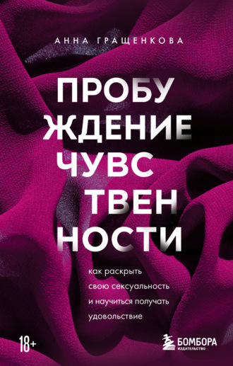 Обложка книги «Пробуждение чувственности. Как раскрыть свою сексуальность и научиться получать удовольствие»