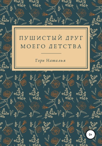 Обложка книги «Пушистый друг моего детства»