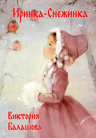 Обложка книги «Иринка-снежинка»