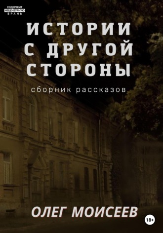Обложка книги «Истории с другой стороны»