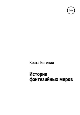 Обложка книги «Истории фэнтезийных миров»