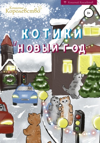 Обложка книги «Котики и Новый год. Книга для чтения на ночь»