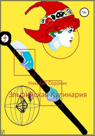 Обложка книги «Эльфийская кулинария»