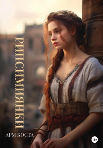 Рипсимиянки. Арм Коста