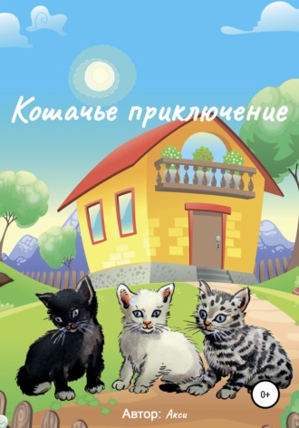 Обложка книги «Кошачье приключение»