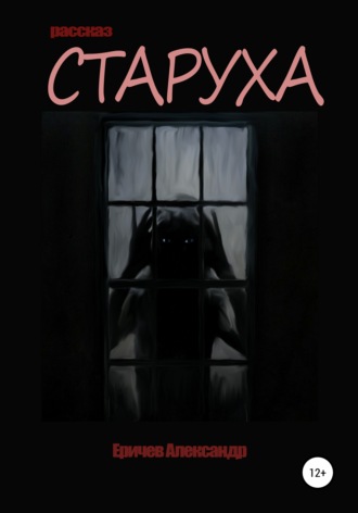 Обложка книги «Старуха»