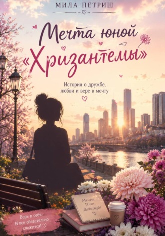 Обложка книги «Мечта юной "Хризантемы"»