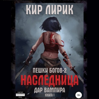 Обложка книги «Пешки богов-2. Наследница. Дар вампира»
