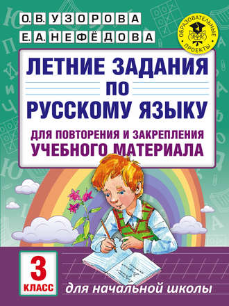 Обложка книги «Летние задания по русскому языку для повторения и закрепления учебного материала. 3 класс»