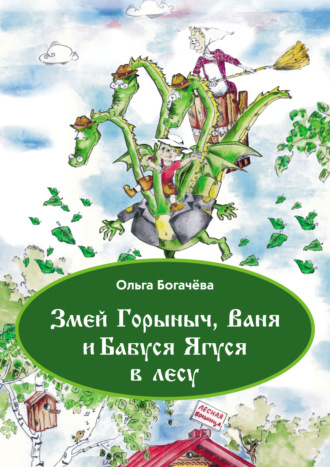 Ольга Богачева. Змей Горыныч, Ваня и Бабуся Ягуся в лесу