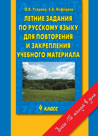 Обложка книги «Летние задания по русскому языку для повторения и закрепления учебного материала. 4 класс»