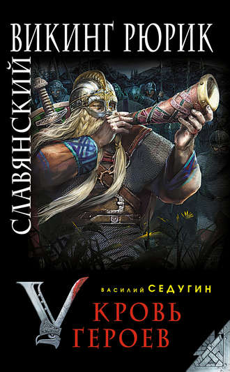 Обложка книги «Славянский викинг Рюрик. Кровь героев»