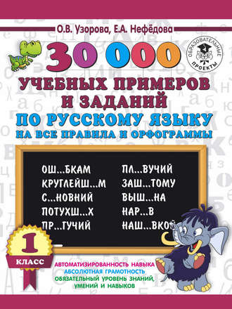 О. В. Узорова. 30000 учебных примеров и заданий по русскому языку на все правила и орфограммы. 1 класс