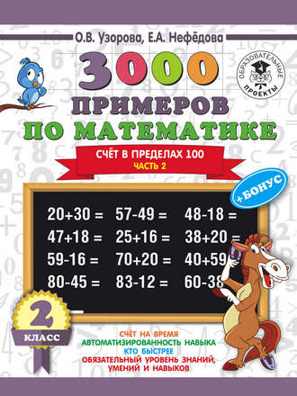 О. В. Узорова. 3000 примеров по математике + бонус. 2 класс. Счёт в пределах 100. Часть 2