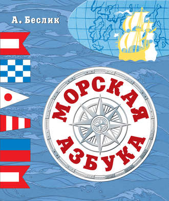 Обложка книги «Морская азбука»