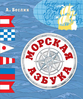 Александр Беслик. Морская азбука