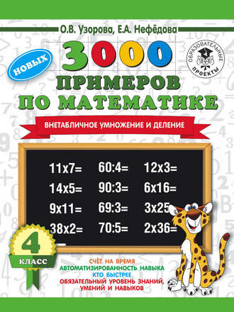 Обложка книги «3000 новых примеров по математике. 4 класс. Внетабличное умножение и деление»