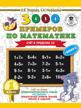 Обложка книги «3000 примеров по математике + бонус. 1 класс. Счет в пределах 10»