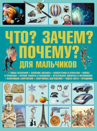 Обложка книги «Что? Зачем? Почему? Для мальчиков»