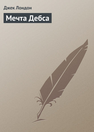 Обложка книги «Мечта Дебса»