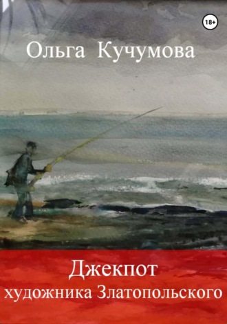 Обложка книги «Джекпот художника Златопольского»