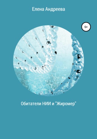 Обложка книги «Обитатели НИИ и «Жиромер»»