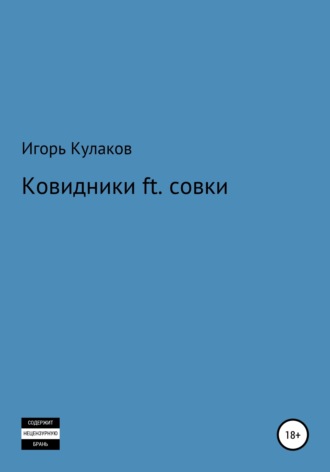 Обложка книги «Ковидники ft. совки»