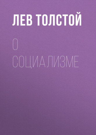 Обложка книги «О социализме»