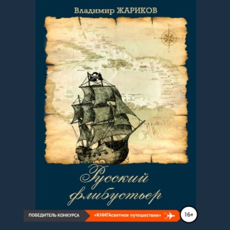 Обложка книги «Русский флибустьер»