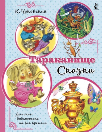 Обложка книги «Тараканище. Сказки»