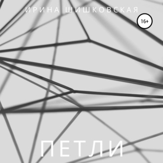 Обложка книги «ПЕТЛИ. Рассказы»