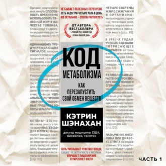 Обложка книги «Код метаболизма. Как перезапустить свой обмен веществ. Часть 1»