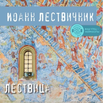 Обложка книги «Лествица»