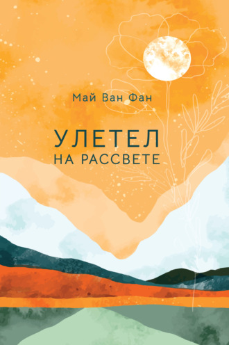 Обложка книги «Улетел на рассвете»