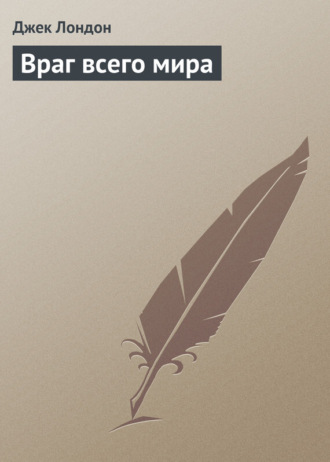 Обложка книги «Враг всего мира»