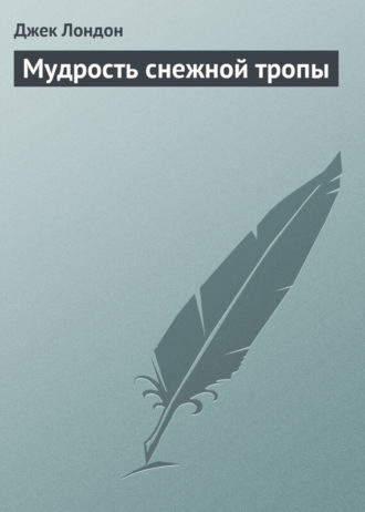 Обложка книги «Мудрость снежной тропы»