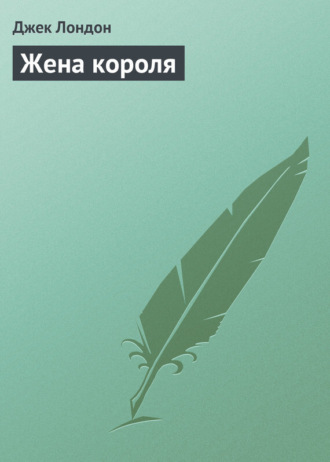 Обложка книги «Жена короля»