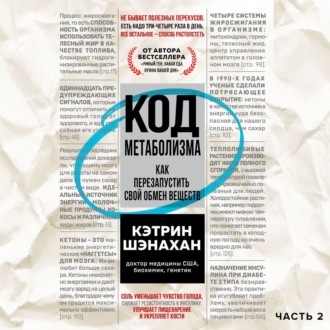 Обложка книги «Код метаболизма. Как перезапустить свой обмен веществ. Часть 2»
