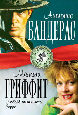 Обложка книги «Антонио Бандерас и Мелани Гриффит. Любовь отчаянного Зорро»